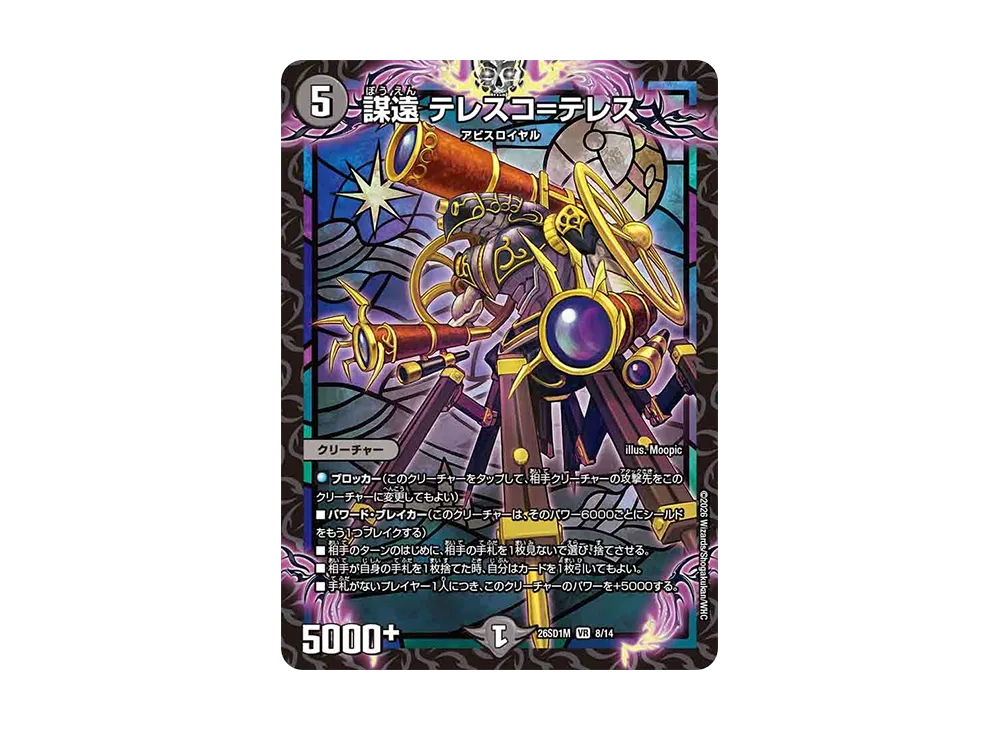 謀遠 テレスコ=テレス VR [26SD1M 8/14](ドキドキつよいデッキ「25の王道」)