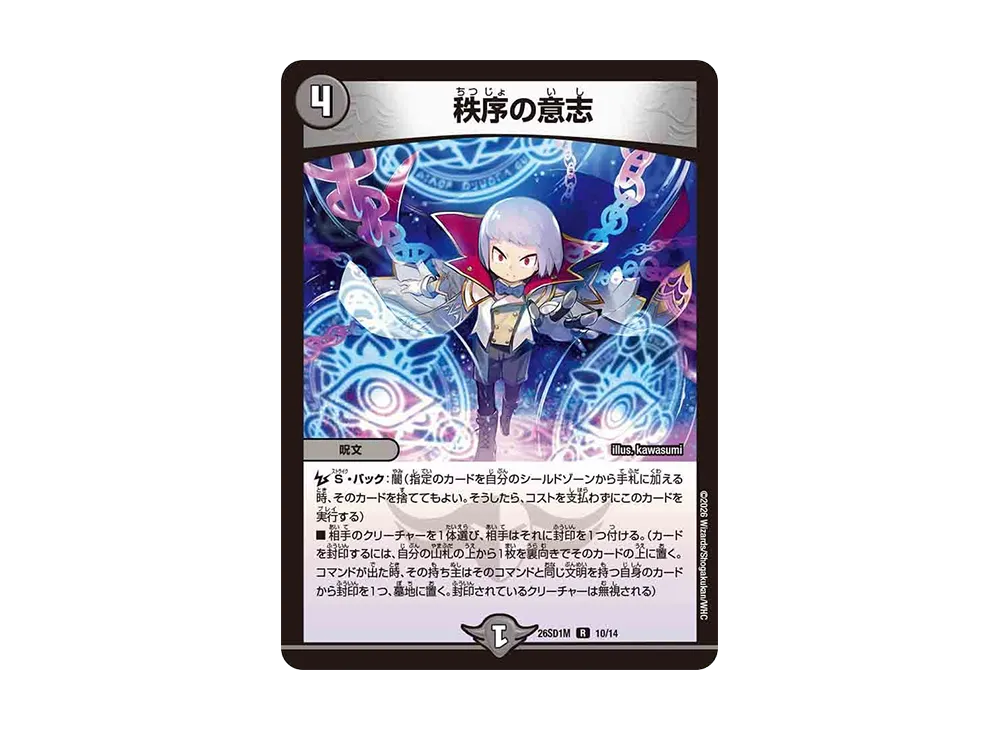 秩序の意志 R [26SD1M 10/14](ドキドキつよいデッキ「25の王道」)