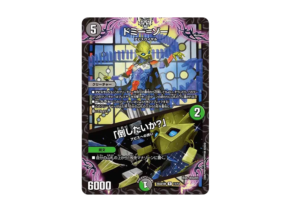 ドミー=ゾー / 「倒したいか?」 R [26SD1M 11/14](ドキドキつよいデッキ「25の王道」)