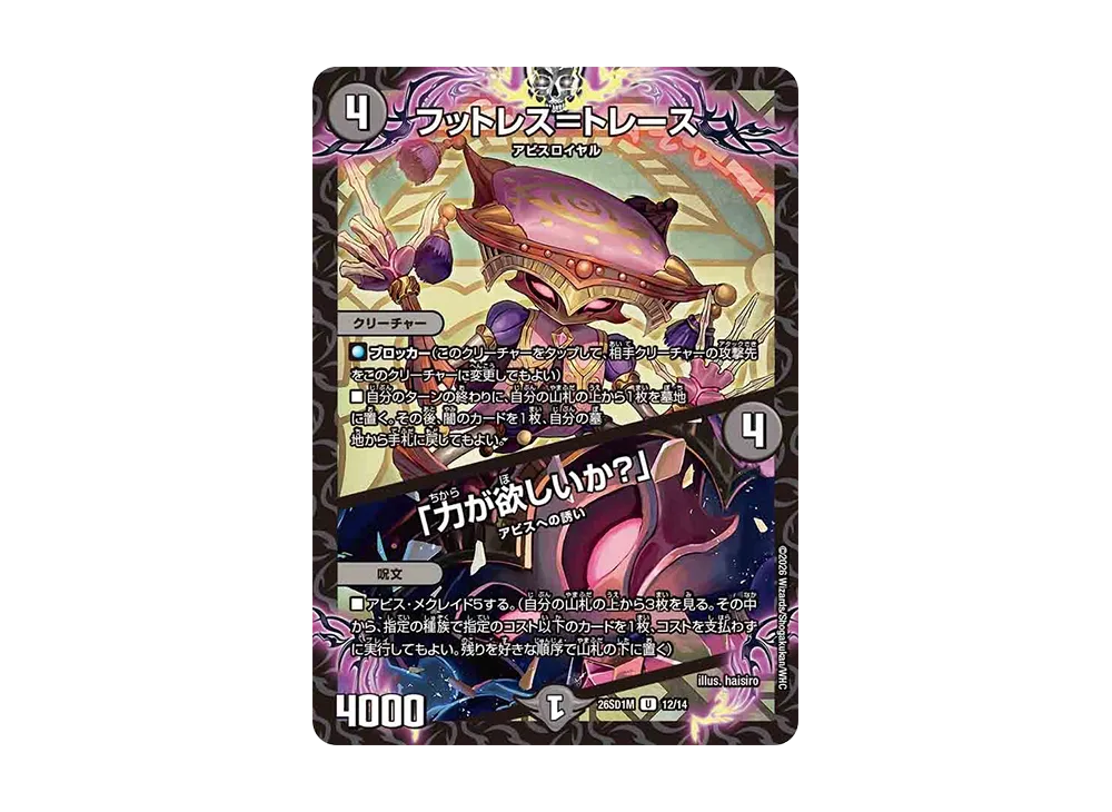 フットレス=トレース / 「力が欲しいか?」 U [26SD1M 12/14](ドキドキつよいデッキ「25の王道」)