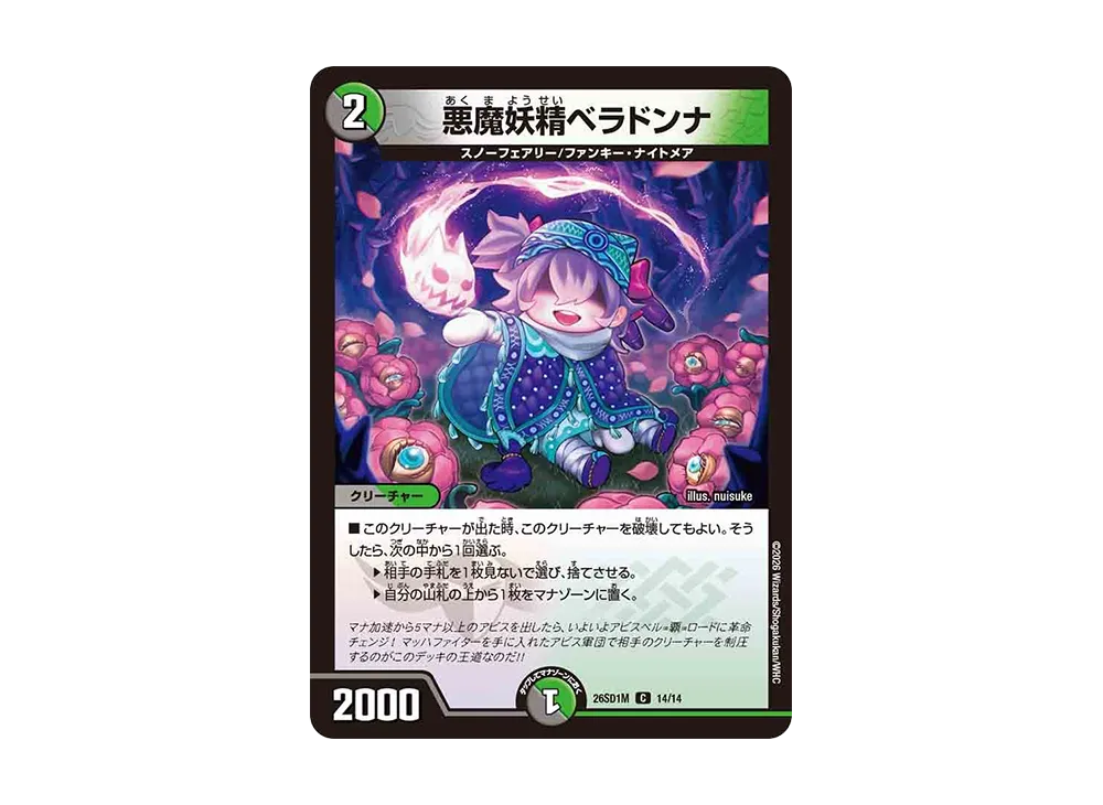 悪魔妖精ベラドンナ C [26SD1M 14/14](ドキドキつよいデッキ「25の王道」)