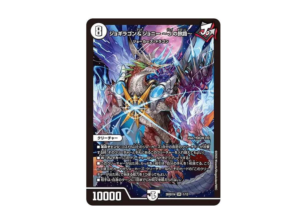 ジョギラゴン&ジョニー ~Jの旅路~ SR [26SD1N 1/12](ドキドキつよいデッキ「25の王道」)