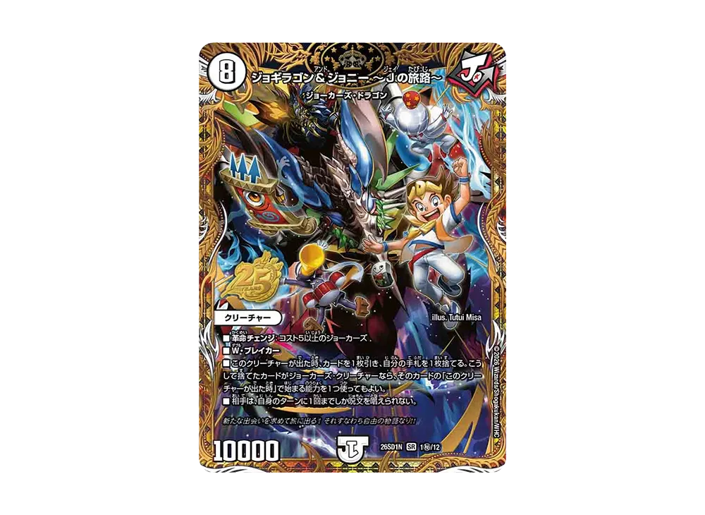 ジョギラゴン&ジョニー ~Jの旅路~ SR [26SD1N 1秘/12](ドキドキつよいデッキ「25の王道」)