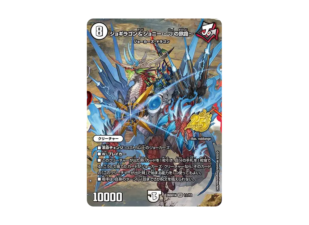 ジョギラゴン&ジョニー ~Jの旅路~ SR [26SD1N 1☆/12](ドキドキつよいデッキ「25の王道」)