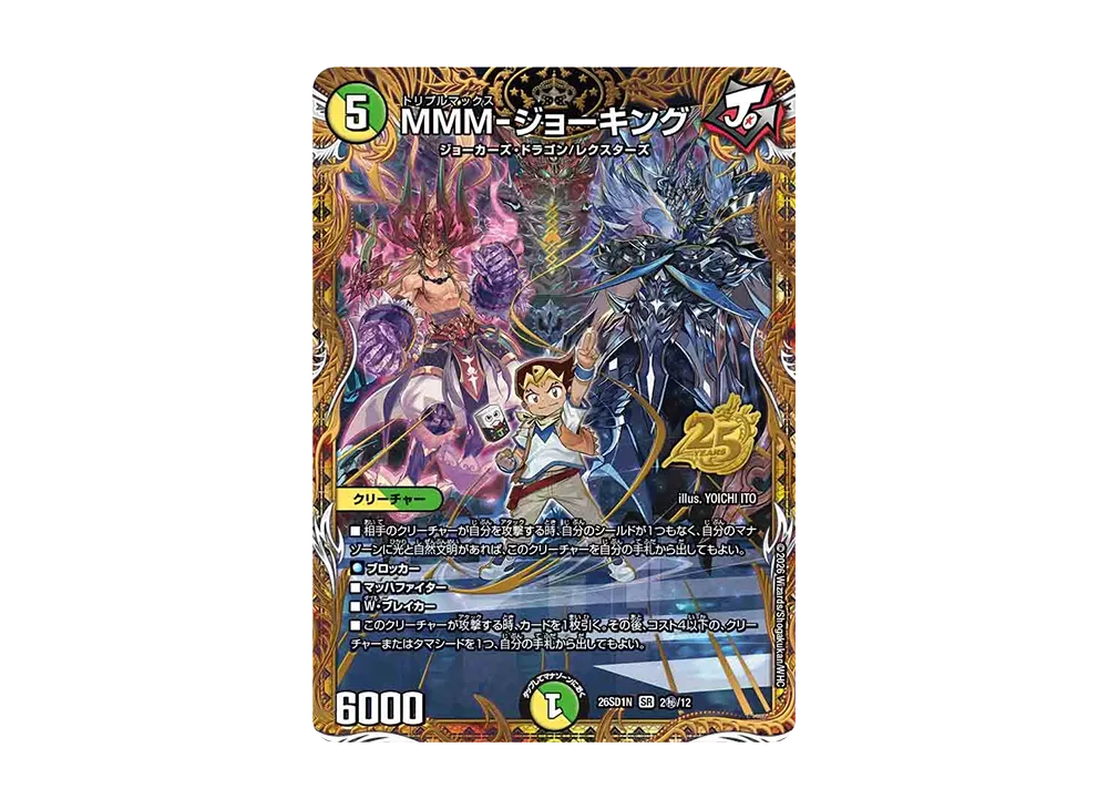 MMM-ジョーキング SR [26SD1N 2秘/12](ドキドキつよいデッキ「25の王道」)