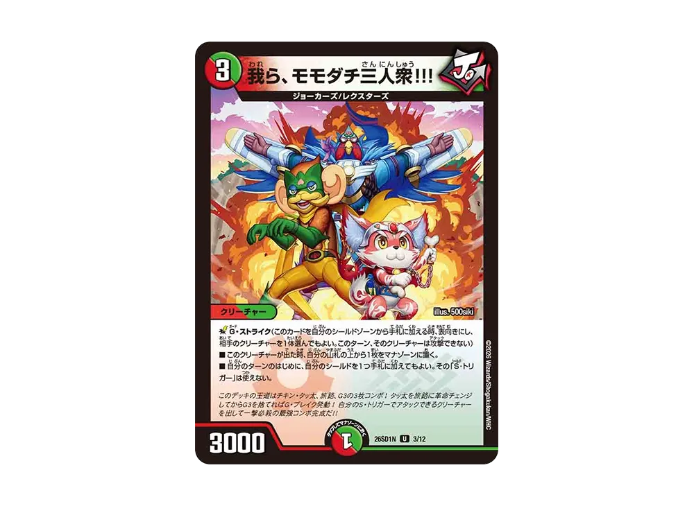 我ら、モモダチ三人衆!!! U [26SD1N 3/12](ドキドキつよいデッキ「25の王道」)