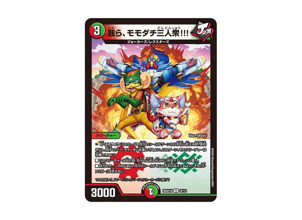 我ら、モモダチ三人衆!!! U [26SD1N 3F/12](ドキドキつよいデッキ「25の王道」)