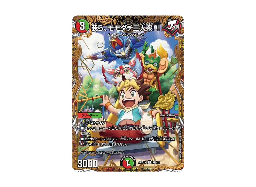 我ら、モモダチ三人衆!!! U [26SD1N 3秘/12](ドキドキつよいデッキ「25の王道」)