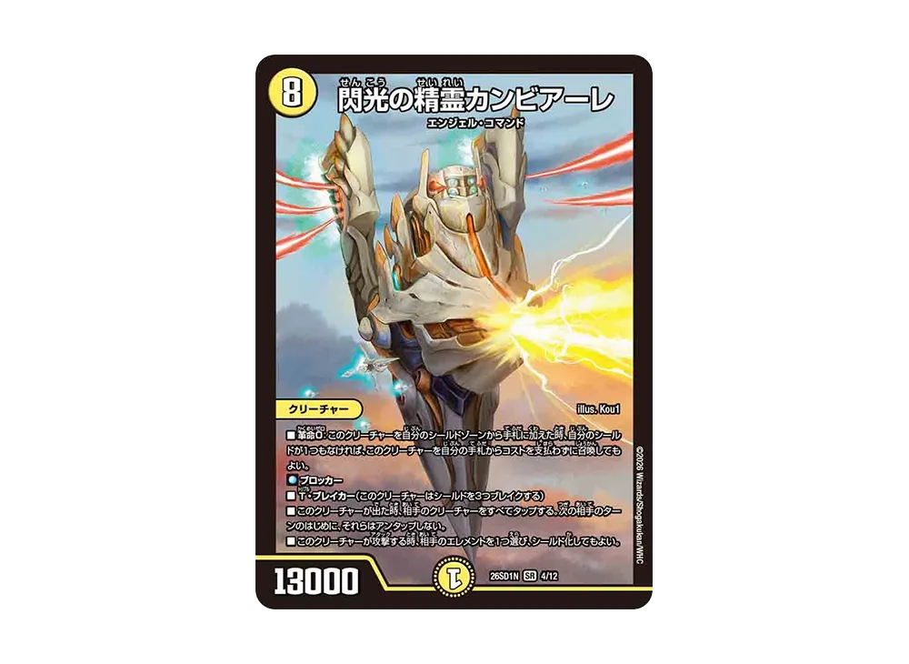 閃光の精霊カンビアーレ SR [26SD1N 4/12](ドキドキつよいデッキ「25の王道」)