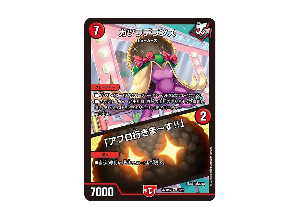 カツラデランス / 「アフロ行きま~す!!」 VR [26SD1N 6/12](ドキドキつよいデッキ「25の王道」)