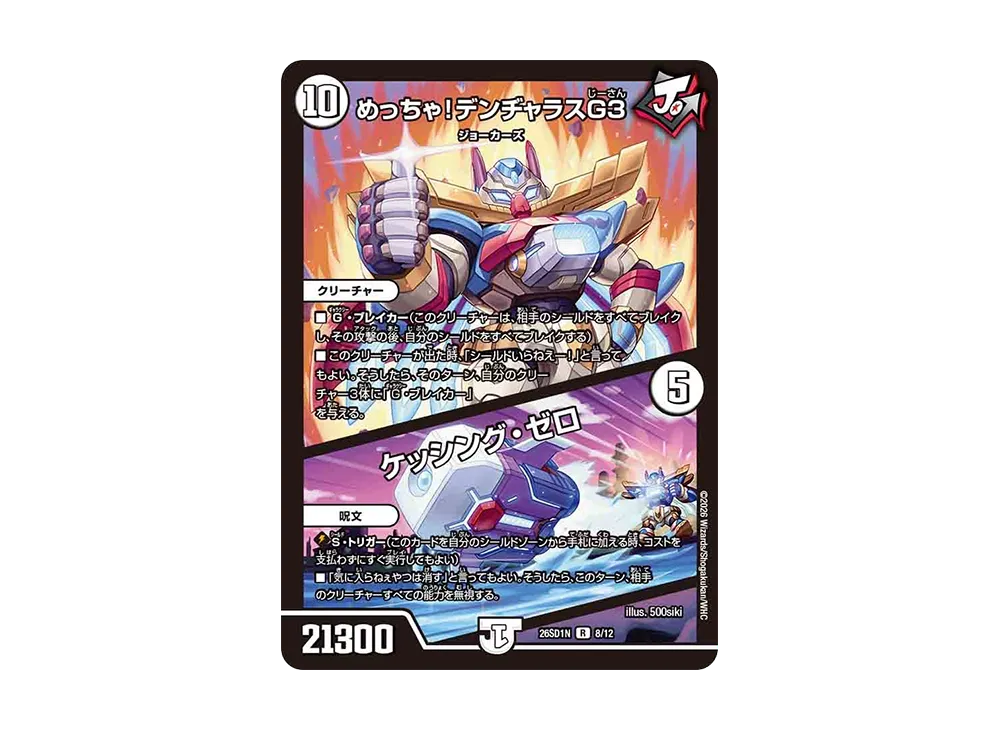めっちゃ!デンヂャラスG3 / ケッシング・ゼロ R [26SD1N 8/12](ドキドキつよいデッキ「25の王道」)