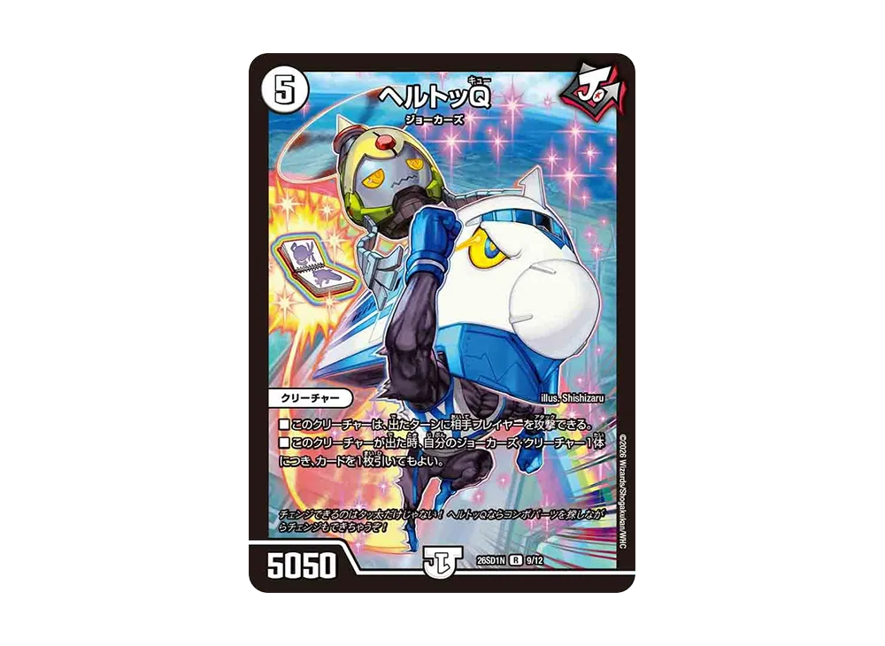 ヘルトッQ R [26SD1N 9/12](ドキドキつよいデッキ「25の王道」)