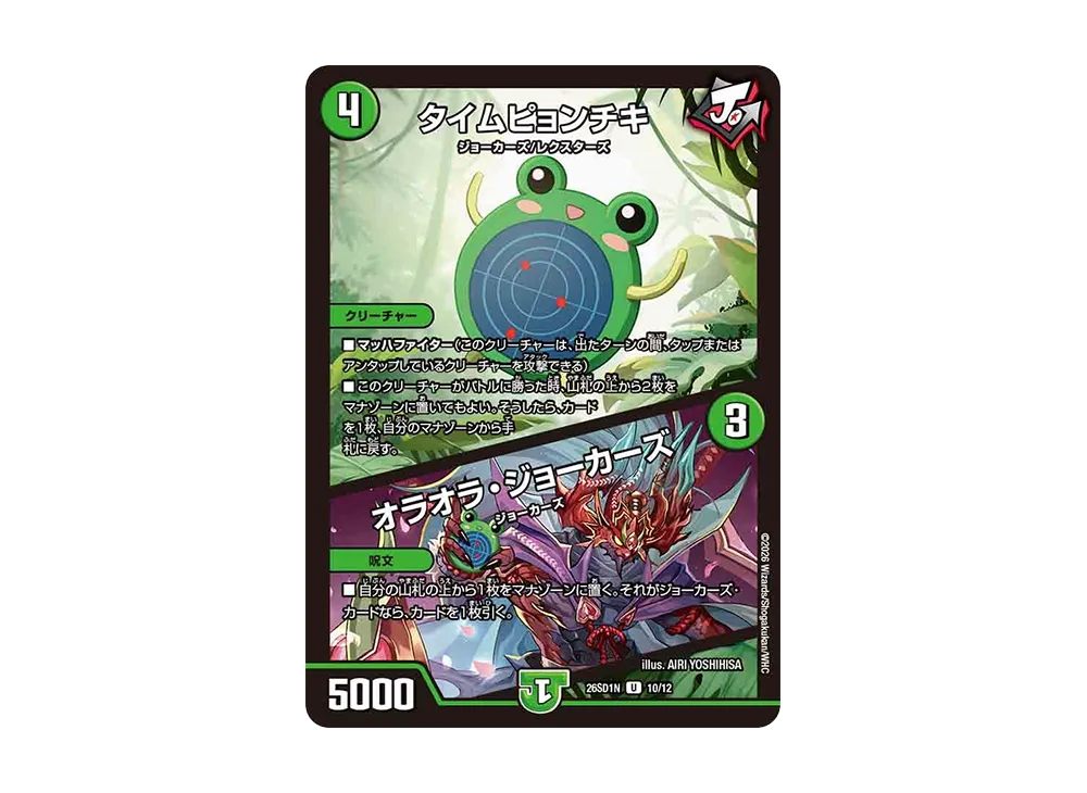 タイムピョンチキ / オラオラ・ジョーカーズ U [26SD1N 10/12](ドキドキつよいデッキ「25の王道」)