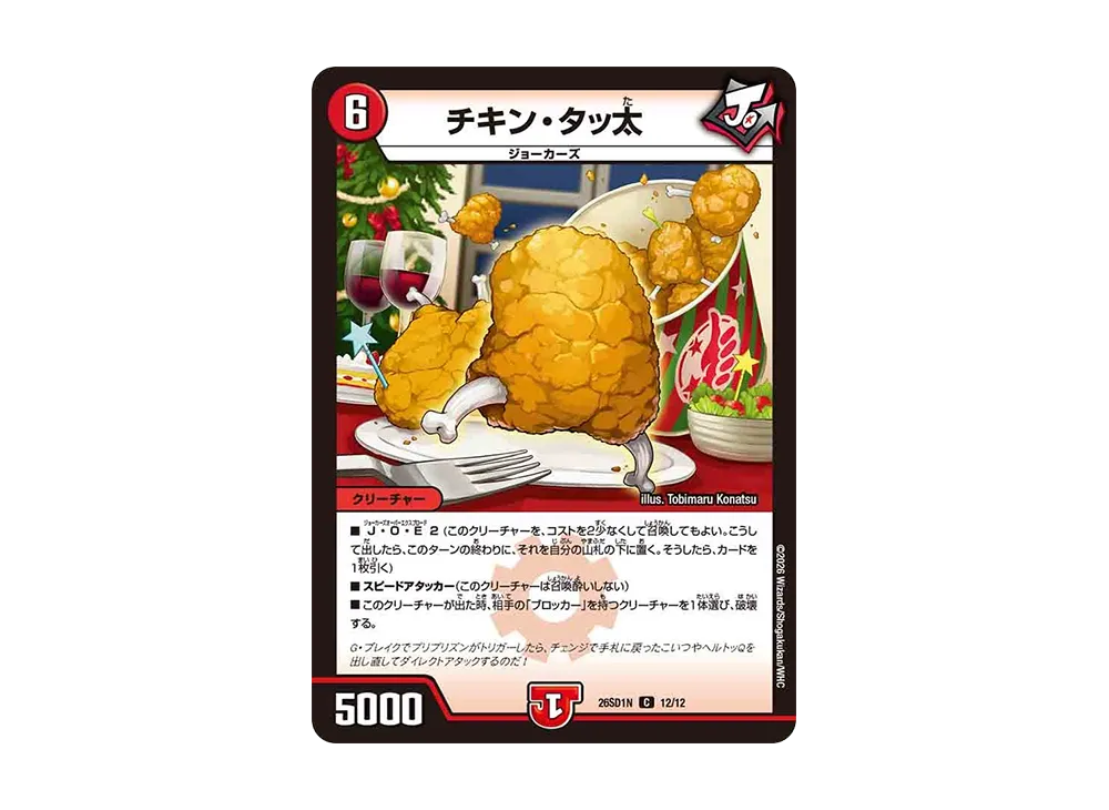 チキン・タッ太 C [26SD1N 12/12](ドキドキつよいデッキ「25の王道」)