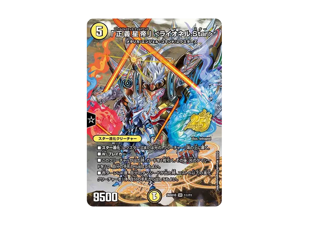 「正義星帝」 <ライオネル.Star> SR [26SD1O 1☆/11](ドキドキつよいデッキ「25の王道」)
