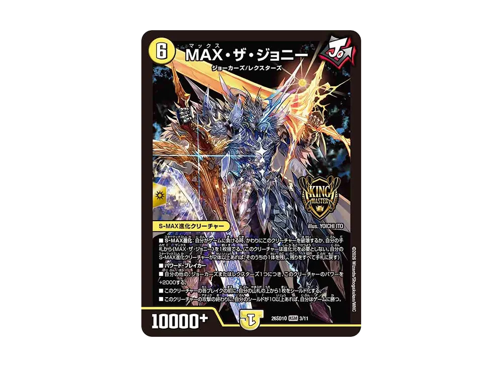 MAX・ザ・ジョニー KGM [26SD1O 3/11](ドキドキつよいデッキ「25の王道」)