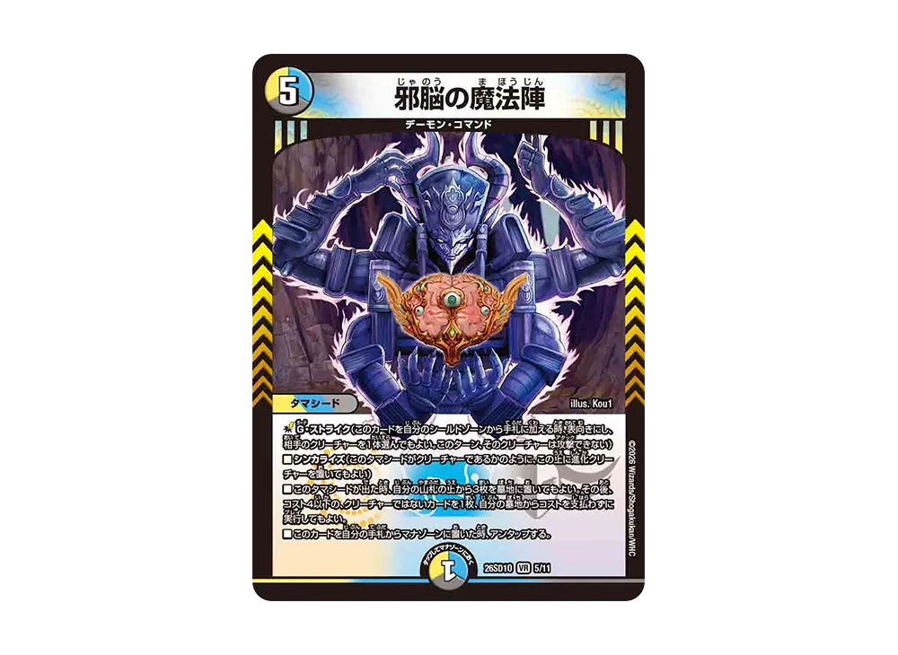 邪脳の魔法陣 VR [26SD1O 5/11](ドキドキつよいデッキ「25の王道」)