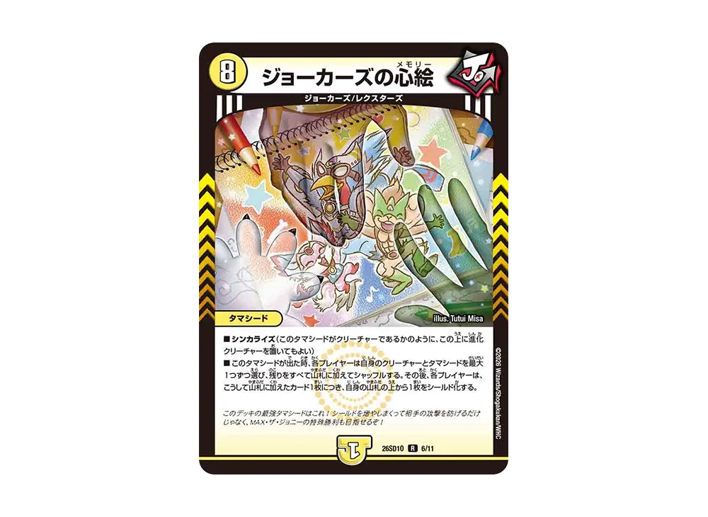 ジョーカーズの心絵 R [26SD1O 6/11](ドキドキつよいデッキ「25の王道」)