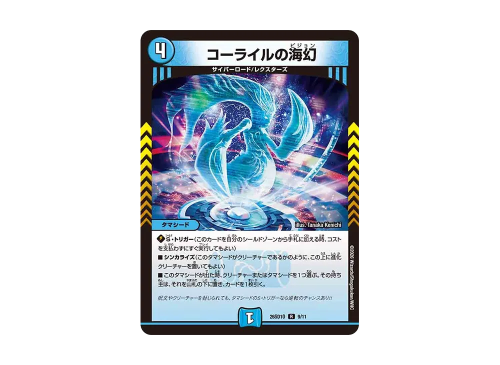 コーライルの海幻 R [26SD1O 9/11](ドキドキつよいデッキ「25の王道」)