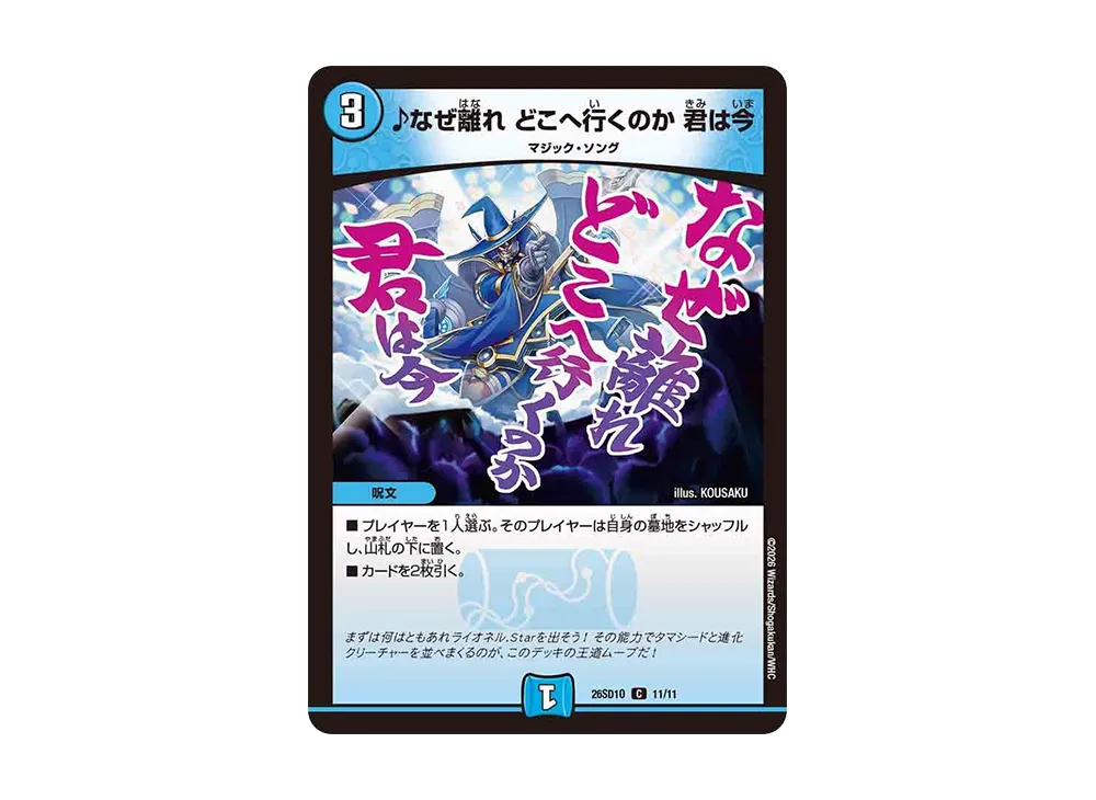 ♪なぜ離れ どこへ行くのか 君は今 C [26SD1O 11/11](ドキドキつよいデッキ「25の王道」)