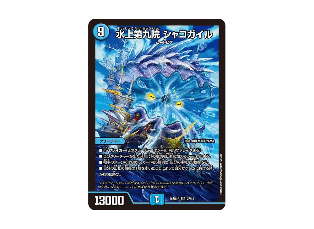 水上第九院 シャコガイル SR [26SD1P 2F/12](ドキドキつよいデッキ「25の王道」)