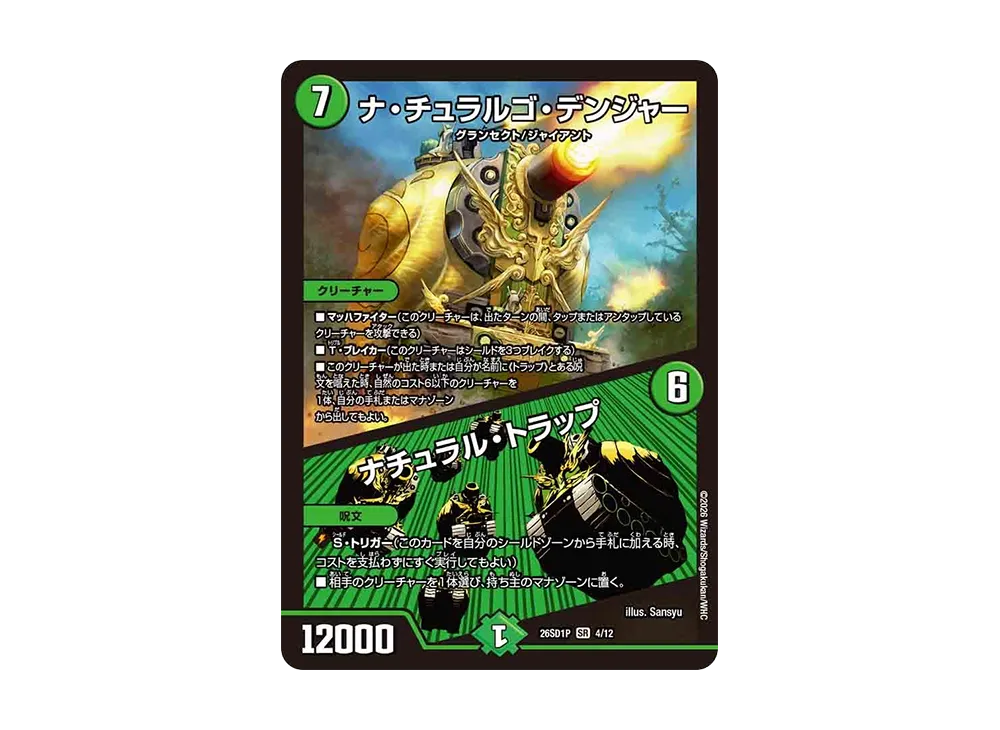ナ・チュラルゴ・デンジャー / ナチュラル・トラップ SR [26SD1P 4/12](ドキドキつよいデッキ「25の王道」)