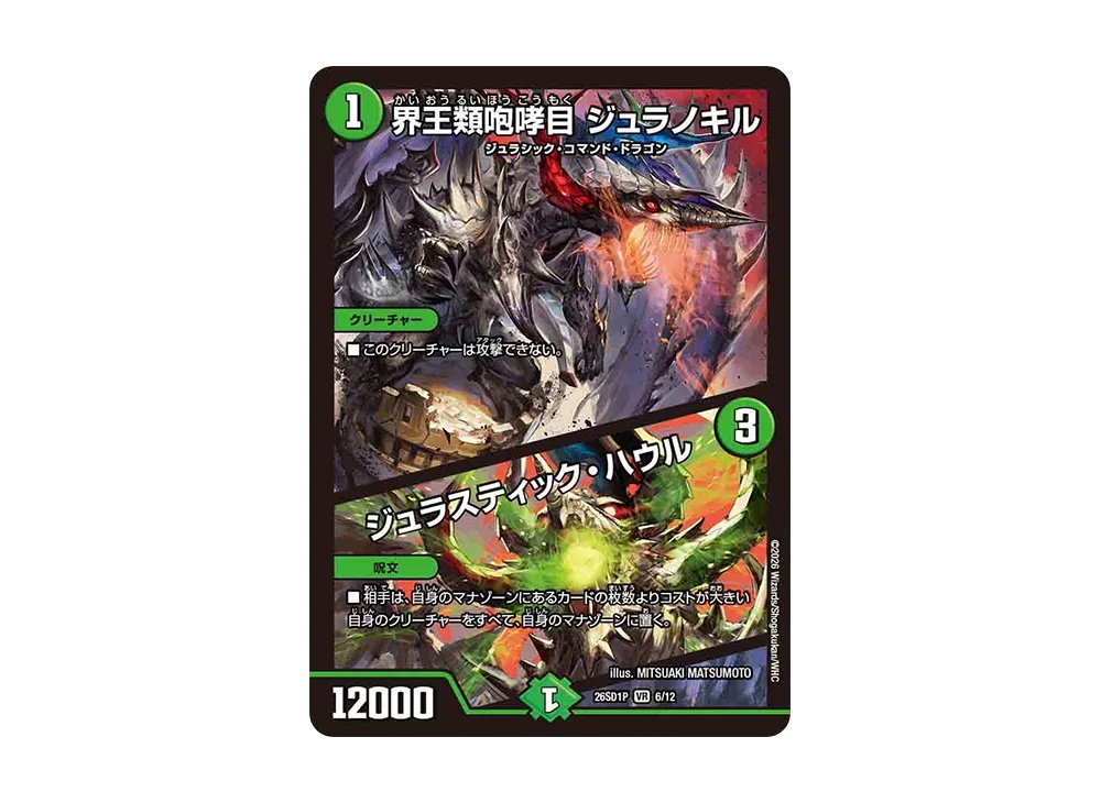 界王類咆哮目 ジュラノキル / ジュラスティック・ハウル VR [26SD1P 6/12](ドキドキつよいデッキ「25の王道」)