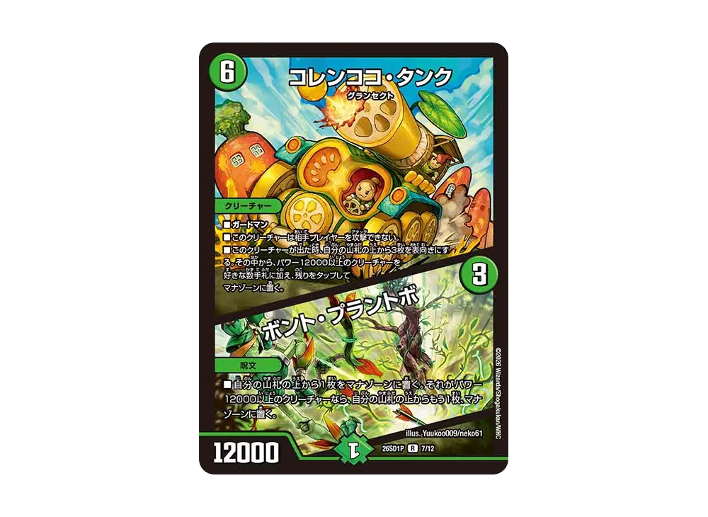 コレンココ・タンク / ボント・プラントボ R [26SD1P 7/12](ドキドキつよいデッキ「25の王道」)