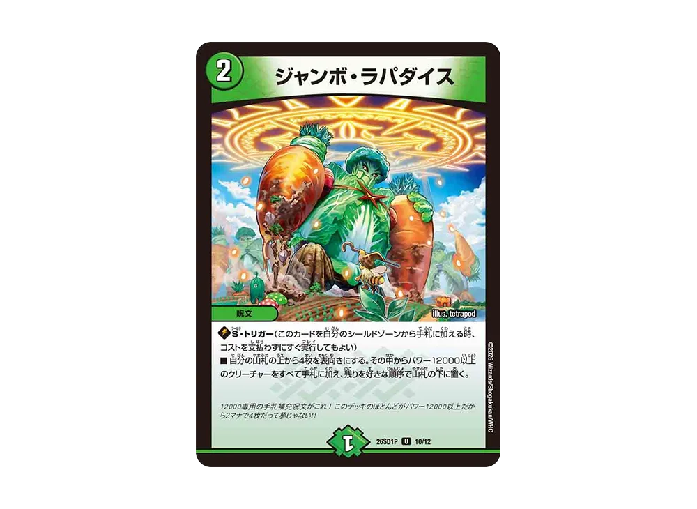 ジャンボ・ラパダイス U [26SD1P 10/12](ドキドキつよいデッキ「25の王道」)