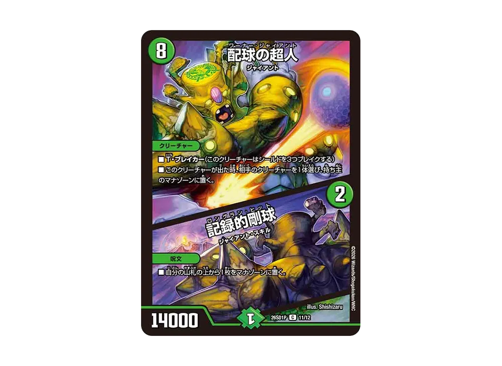 配球の超人 / 記録的剛球 C [26SD1P 11/12](ドキドキつよいデッキ「25の王道」)