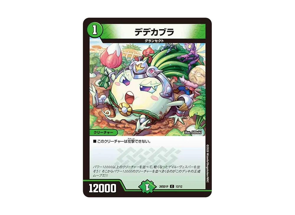 デデカブラ C [26SD1P 12/12](ドキドキつよいデッキ「25の王道」)