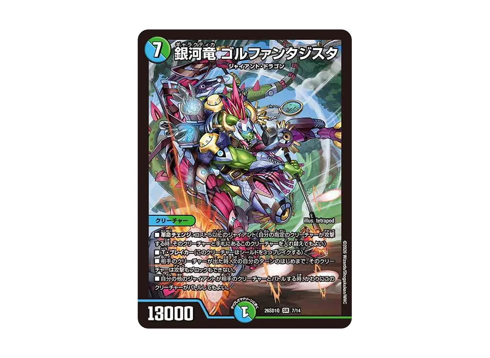 銀河竜 ゴルファンタジスタ SR [26SD1Q 7/14](ドキドキつよいデッキ「25の王道」)