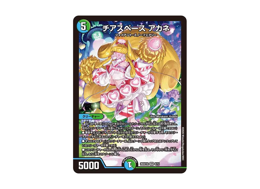 チアスペース アカネ VR [26SD1Q 8/14](ドキドキつよいデッキ「25の王道」)