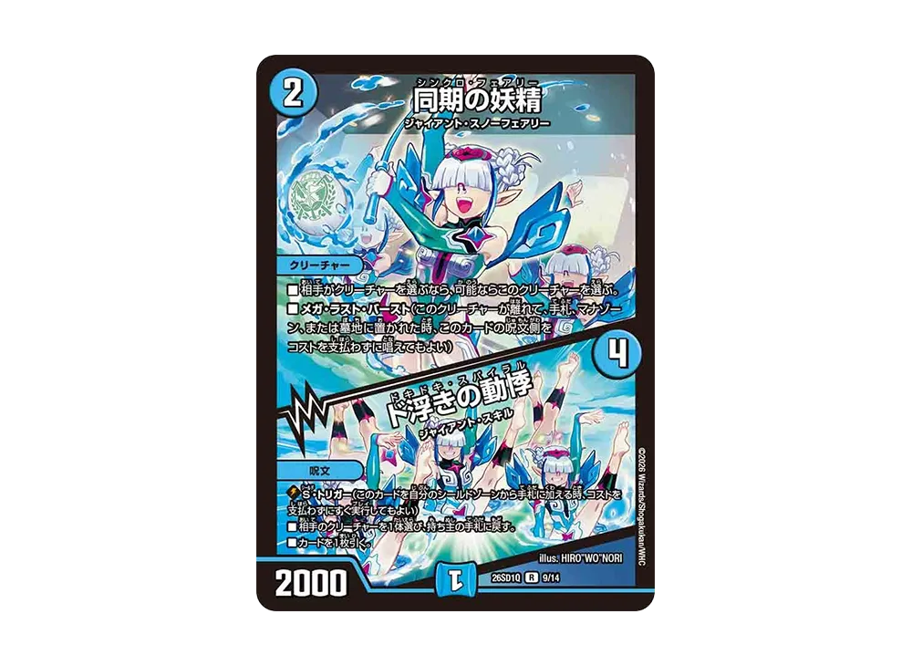 同期の妖精 / ド浮きの動悸 R [26SD1Q 9/14](ドキドキつよいデッキ「25の王道」)