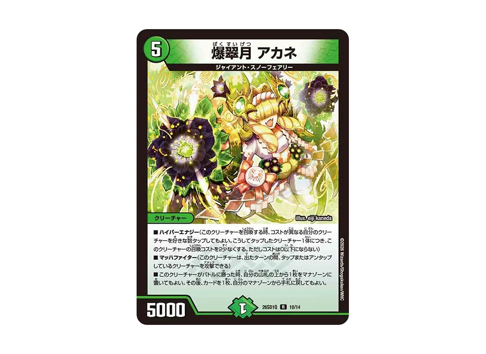 爆翠月 アカネ R [26SD1Q 10/14](ドキドキつよいデッキ「25の王道」)