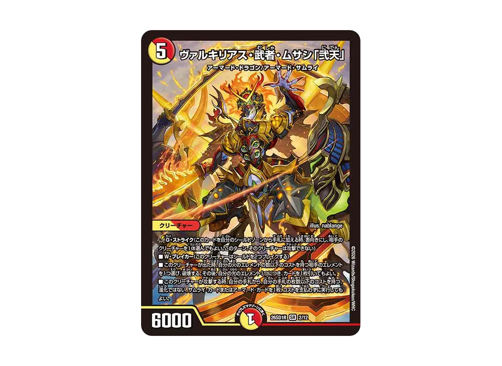 ヴァルキリアス・武者・ムサシ「弐天」 SR [26SD1R 2/12](ドキドキつよいデッキ「25の王道」)