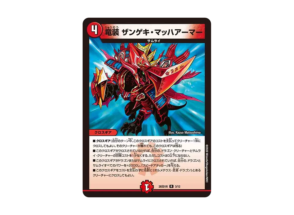 竜装 ザンゲキ・マッハアーマー R [26SD1R 3/12](ドキドキつよいデッキ「25の王道」)