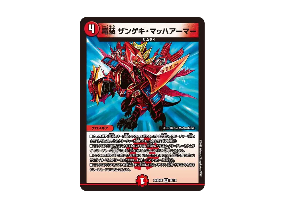 竜装 ザンゲキ・マッハアーマー R [26SD1R 3F/12](ドキドキつよいデッキ「25の王道」)