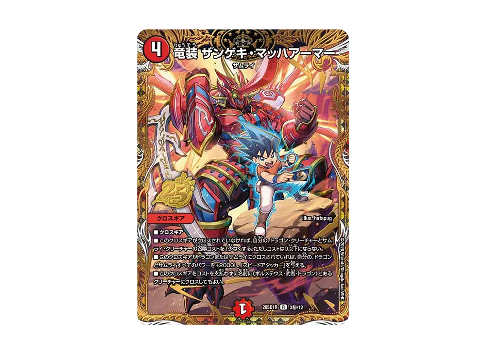 竜装 ザンゲキ・マッハアーマー R [26SD1R 3秘/12](ドキドキつよいデッキ「25の王道」)