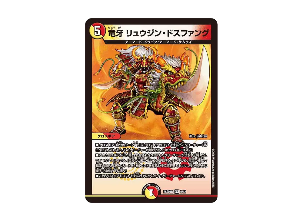 竜牙 リュウジン・ドスファング VR [26SD1R 6/12](ドキドキつよいデッキ「25の王道」)