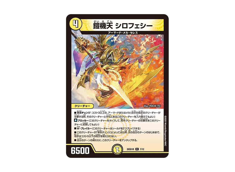 鎧機天 シロフェシー R [26SD1R 7/12](ドキドキつよいデッキ「25の王道」)