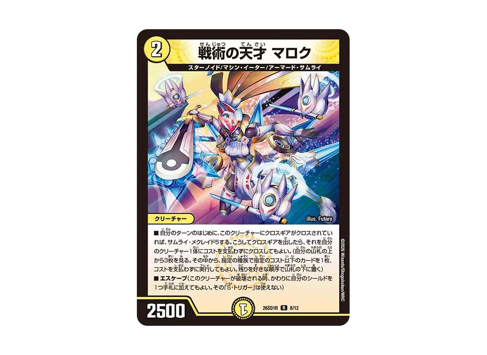 戦術の天才 マロク R [26SD1R 8/12](ドキドキつよいデッキ「25の王道」)