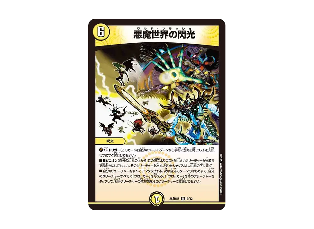 悪魔世界の閃光 R [26SD1R 9/12](ドキドキつよいデッキ「25の王道」)