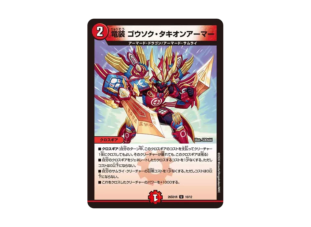 竜装 ゴウソク・タキオンアーマー U [26SD1R 10/12](ドキドキつよいデッキ「25の王道」)