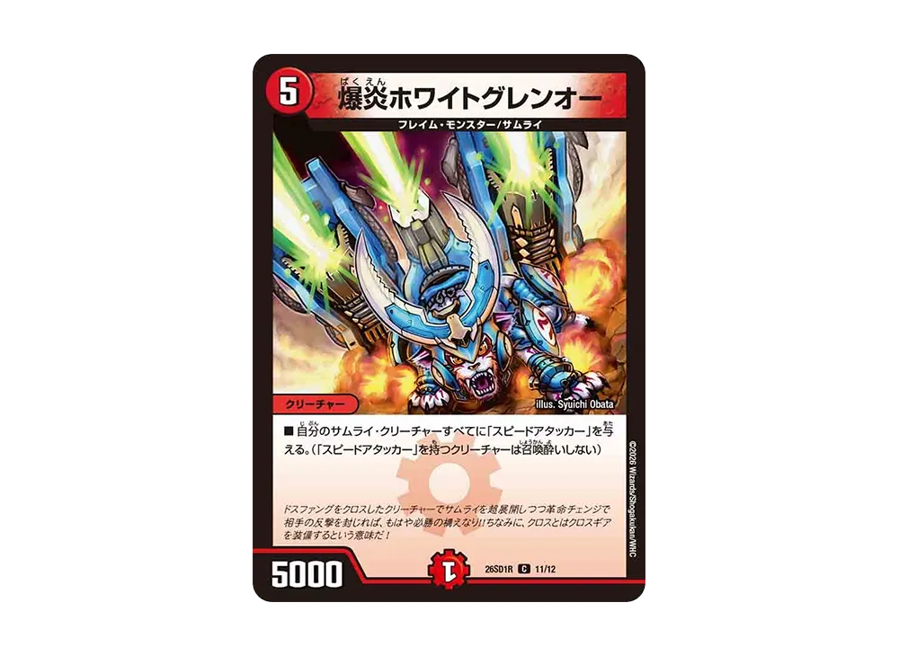 爆炎ホワイトグレンオー C [26SD1R 11/12](ドキドキつよいデッキ「25の王道」)