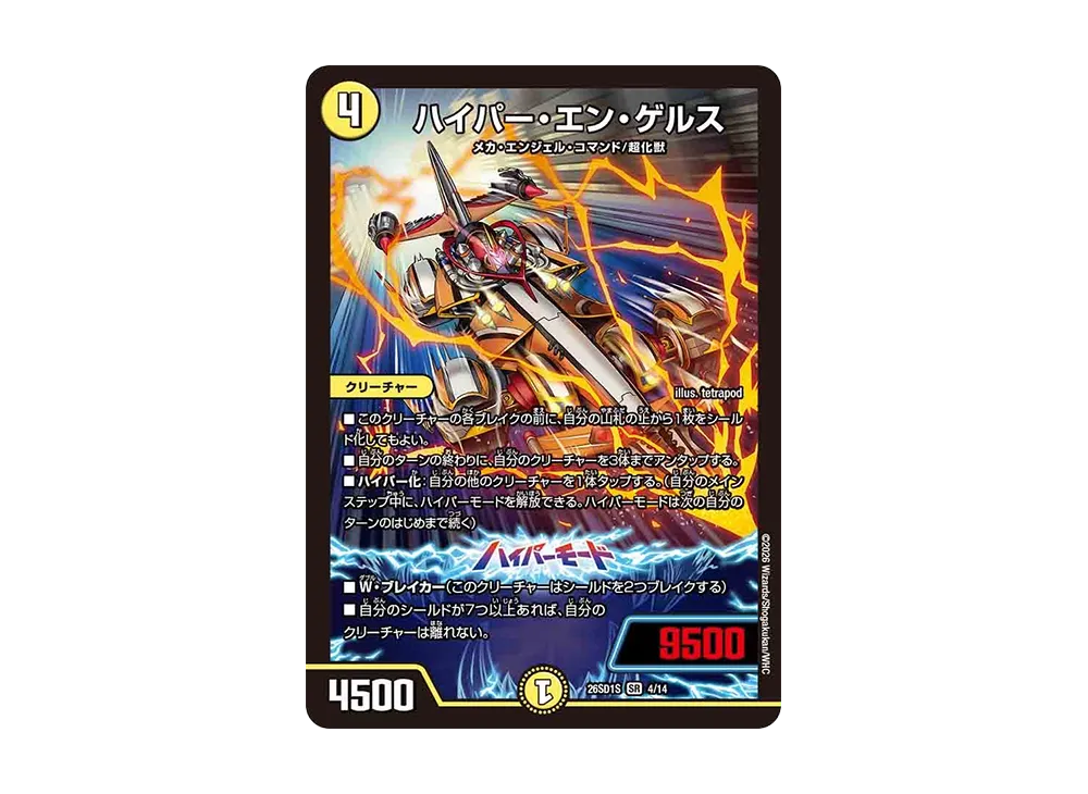 ハイパー・エン・ゲルス SR [26SD1S 4/14](ドキドキつよいデッキ「25の王道」)