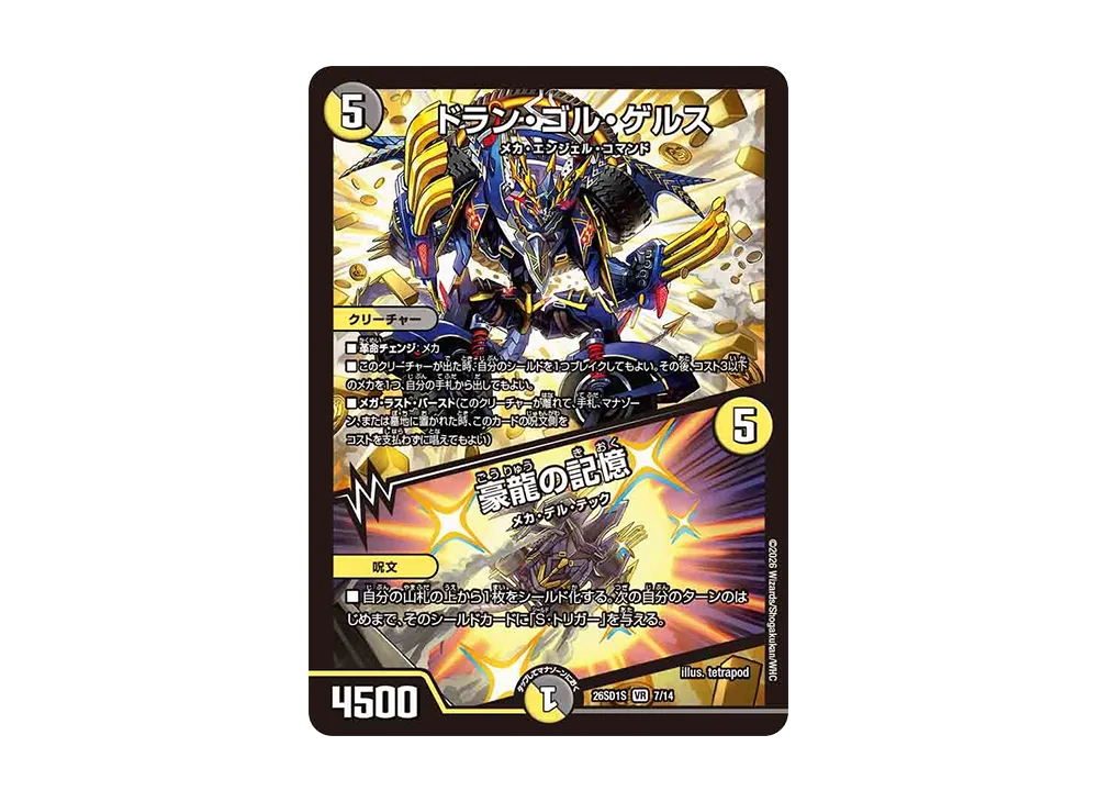 ドラン・ゴル・ゲルス / 豪龍の記憶 VR [26SD1S 7/14](ドキドキつよいデッキ「25の王道」)