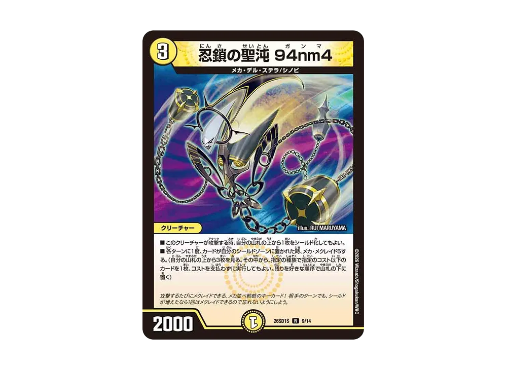 忍鎖の聖沌 94nm4 R [26SD1S 9/14](ドキドキつよいデッキ「25の王道」)
