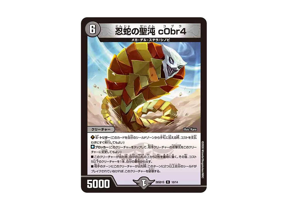 忍蛇の聖沌 c0br4 R [26SD1S 10/14](ドキドキつよいデッキ「25の王道」)