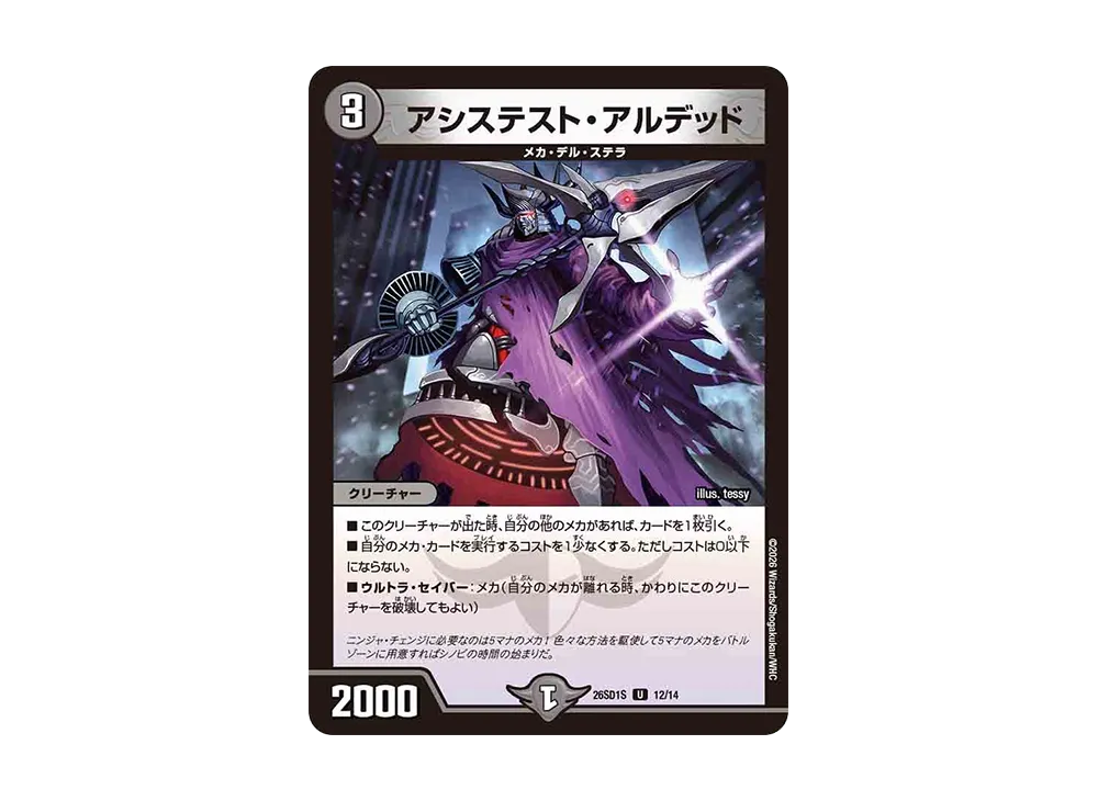 アシステスト・アルデッド U [26SD1S 12/14](ドキドキつよいデッキ「25の王道」)